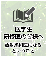 医学生・若手医師へ